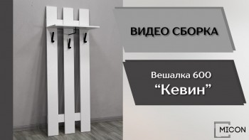 Прихожая Кевин вешалка 600 белый в Куйбышеве - kujbyshev.mebel54.com | фото